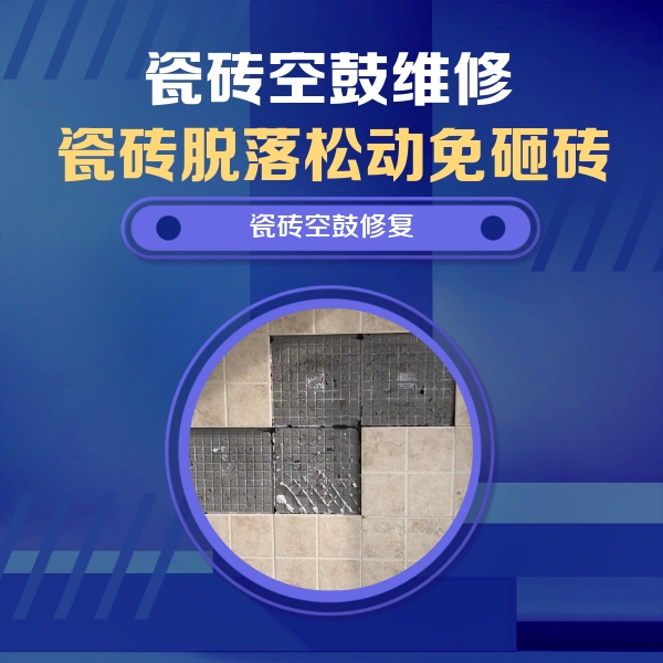 金昌瓷砖空鼓维修公司分享卫生间墙面瓷砖空鼓面积较大时，如何进行注浆修补？