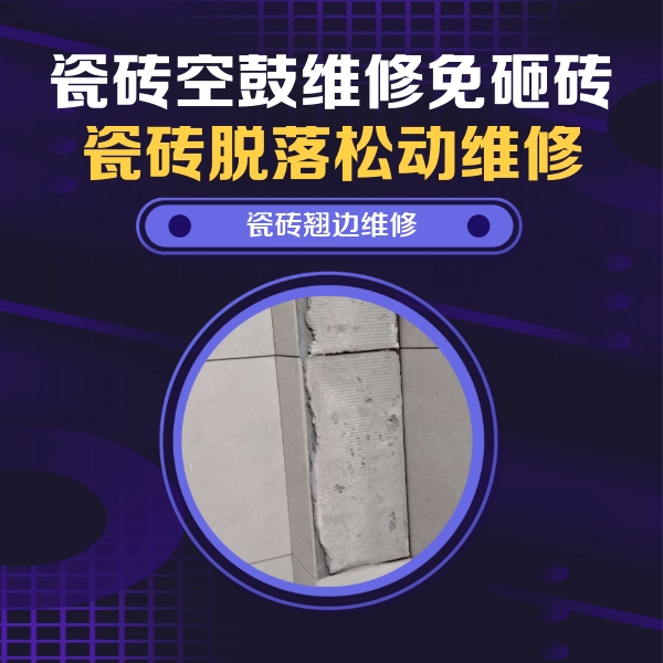 金昌瓷砖空鼓维修公司分享主卧的瓷砖空鼓维修方法