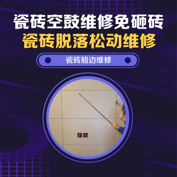 金昌瓷砖空鼓维修公司分享瓷砖空鼓面积较大时，除了注浆修补还有哪些维修方法？