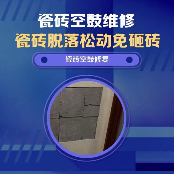 金昌瓷砖空鼓维修公司分享砖缝注浆修补空鼓的注意事项有哪些？