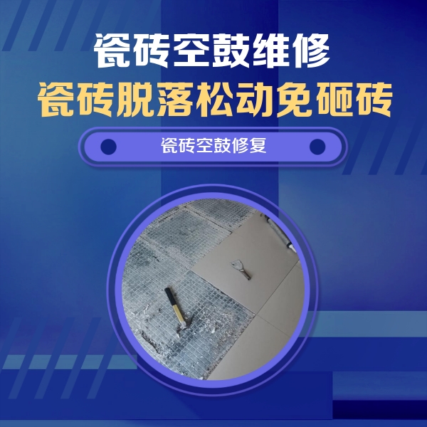 金昌瓷砖空鼓维修公司分享瓷砖松动维修的方法