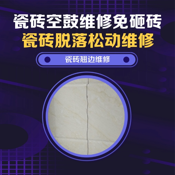 金昌瓷砖空鼓维修公司分享砖缝注浆修补空鼓的具体操作步骤是什么