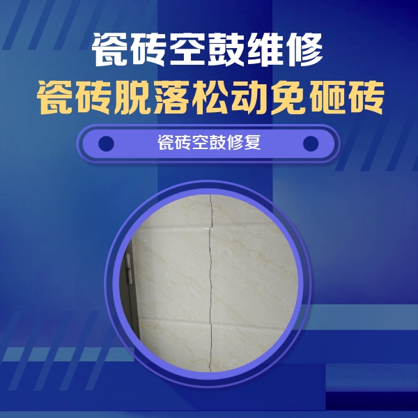 金昌瓷砖空鼓维修公司分享瓷砖空鼓面积较大时，除了注浆修补还有哪些维修方法？